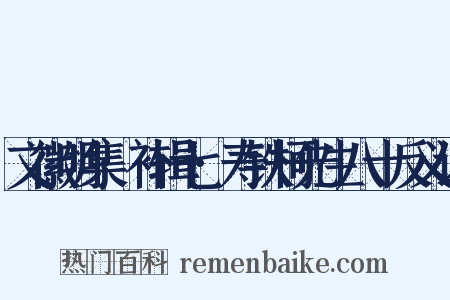 文徽明集·补辑七·寿铁柯先生八十反义词是什么意思的图片